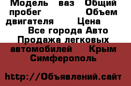  › Модель ­ ваз › Общий пробег ­ 100 000 › Объем двигателя ­ 2 › Цена ­ 18 000 - Все города Авто » Продажа легковых автомобилей   . Крым,Симферополь